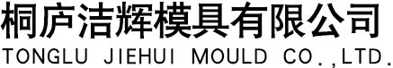 模具_模具厂家_模具型腔_模具电极_芯棒_塑料圆珠笔-【桐庐洁辉模具有限公司】