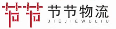 节节物流集运