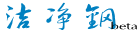 洁净钢专家网www.jiejinggang.com