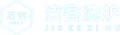 洁客洗护