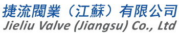 捷流阀业（江苏）有限公司_企业官网