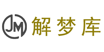 解梦库(美梦生活) | 周公解梦、起名、星座生肖运势查询