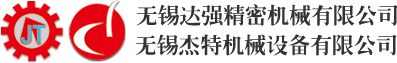 无锡达强精密机械有限公司 | 无锡杰特机械设备有限公司