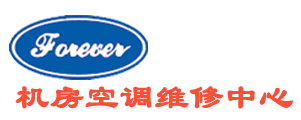 机房空调维修|机房空调维护|机房空调保养