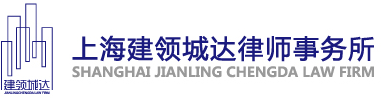 上海建领城达律师事务所