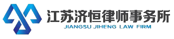 泰兴律师-江苏济恒律师事务所