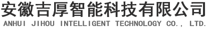 安徽吉厚智能科技有限公司