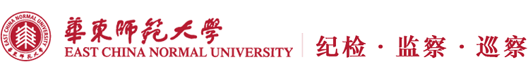 华东师范大学纪委办、监察处、巡察办
