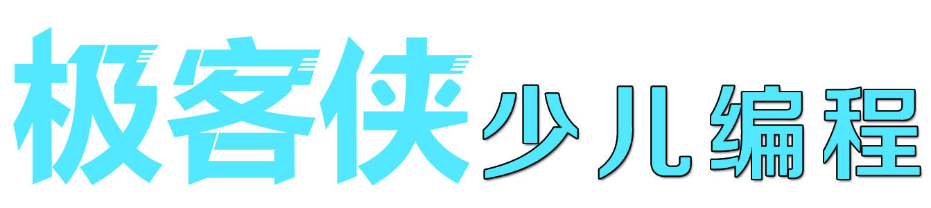 极客侠少儿编程-专注人工智能基础教育