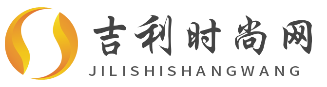吉利时尚网 - 娱乐时尚新生活_吉利时尚网 - 娱乐时尚新生活