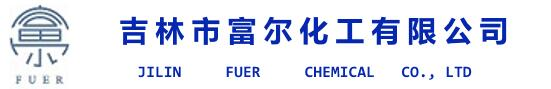 富尔化工