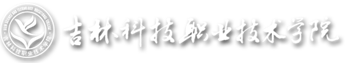 吉林科技职业技术学院