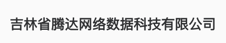 首页-吉林省腾达网络数据科技有限公司