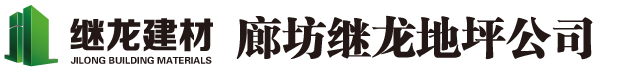 密封固化剂-固化地坪-环氧地坪-玻璃鳞片-地坪漆-廊坊继龙保温材料有限公司