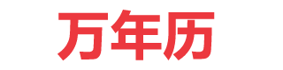 万年历-专注万年历日历农历公历黄历查询转换工具