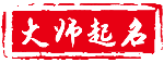 吉名堂取名-宝宝取名-店铺取名-公司取名-取名大全 - 吉名堂