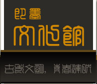 即墨市文化馆