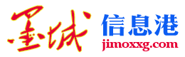 墨城信息港 - 免费发布即墨房产、招聘、求职、二手、商铺等信息 www.jimoxxg.com
