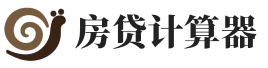 房贷计算器2023年，2024年房贷利息计算-贷款利息利率计算器