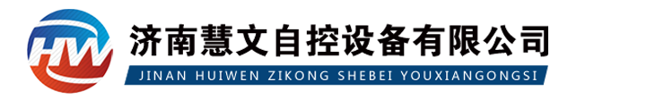 济南慧文自控设备有限公司_济南慧文自控设备有限公司