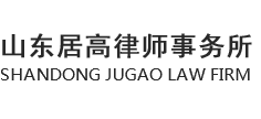 济南离婚咨询_济南婚姻案律师_济南知名离婚律师-山东居高律师事务所