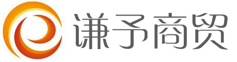济南谦予商贸有限公司