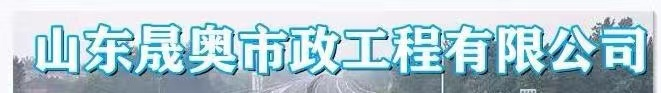 济南晟奥市政工程有限公司