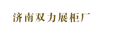 天桥区双力展柜经销处