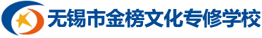 【高考复读学校】江苏地区高三复读优质学校-无锡金榜高复学校