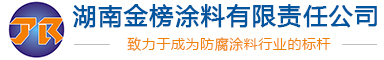 湖南氟碳漆_耐高温漆_湖南丙烯酸聚氨酯漆_环氧富锌底漆-湖南金榜涂料有限责任公司