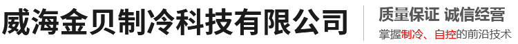威海金贝制冷科技有限公司