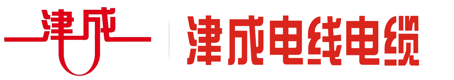 电缆_天津电线电缆厂家-天津津成电线电缆有限公司