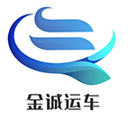 西安金诚运车