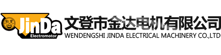 文登市金达电机有限公司-官方网站