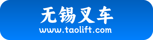 「无锡叉车-常州叉车」-专注电动叉车|叉车租赁综合服务商
