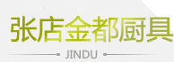 淄博酒店_商用厨房设备_餐厅_饭店厨具安装维修-淄博张店金都厨具