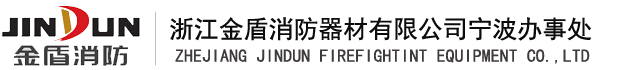 浙江金盾消防器材有限公司-金盾灭火器-金盾消防器材