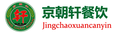 食堂承包，北京食堂承包，承包食堂管理-北京京朝轩餐饮管理有限公司