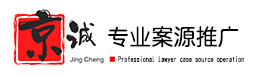 京诚律师法律推广营销_铸就上百家律所实现盈利翻倍