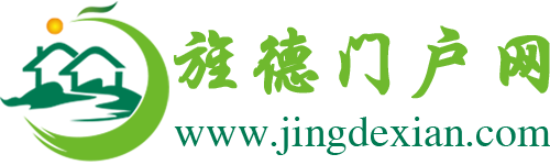 旌德门户网-带您全景逛旌德