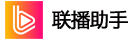 联播助手