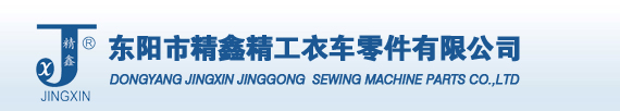东阳市精鑫精工衣车零件有限公司 - 东阳市精鑫精工衣车零件有限公司
