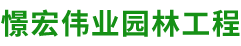 北京憬宏伟业园林工程有限公司__憬宏伟业园林工程