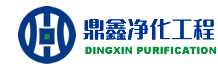 青岛鼎鑫空调净化工程公司_洁净无尘车间_净化空调_手术室净化_洁净室_棚安装_无菌车间设计_洁净厂房装修_净化室施工-山东鼎鑫净化车间空调工程公司