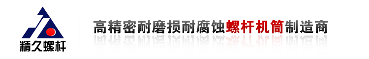挤出机螺杆料筒|注塑机法兰射嘴|双合金螺杆|注塑机螺杆-精久机械