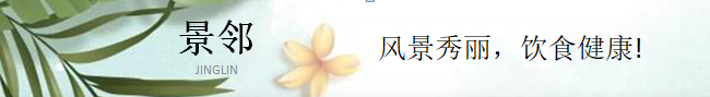 景邻——美好的饮食环境从你我做起！