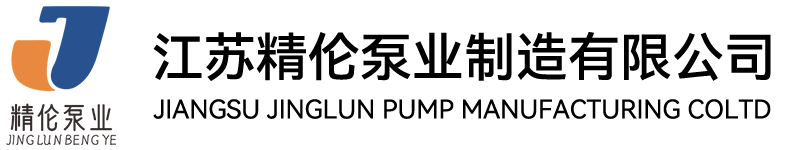 江苏精伦泵业制造有限公司