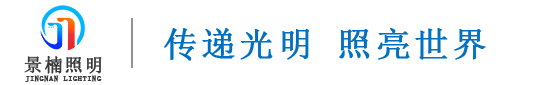 LED亮化灯具_园林灯具_非标定制路灯厂家_文旅景观雕塑灯_庭院道路_ 球场高杆__玉兰_草坪户外壁灯_太阳能智慧路灯_精神堡垒-景楠照明 广东景楠照明有限公司