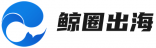 鲸圈出海