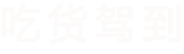 美食城
